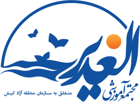 مجموعه دبستان‌های الغدیر